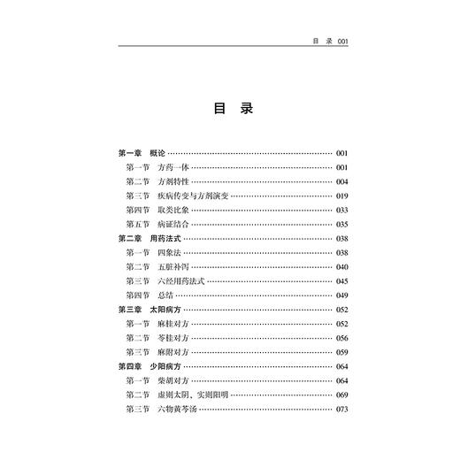 吴述中医方剂学 吴雄志 著 可供中医院校师生、广大临床医务工作者、文献研究者及中医爱好者作为案头参考之用 辽宁科学技术出版社 商品图3
