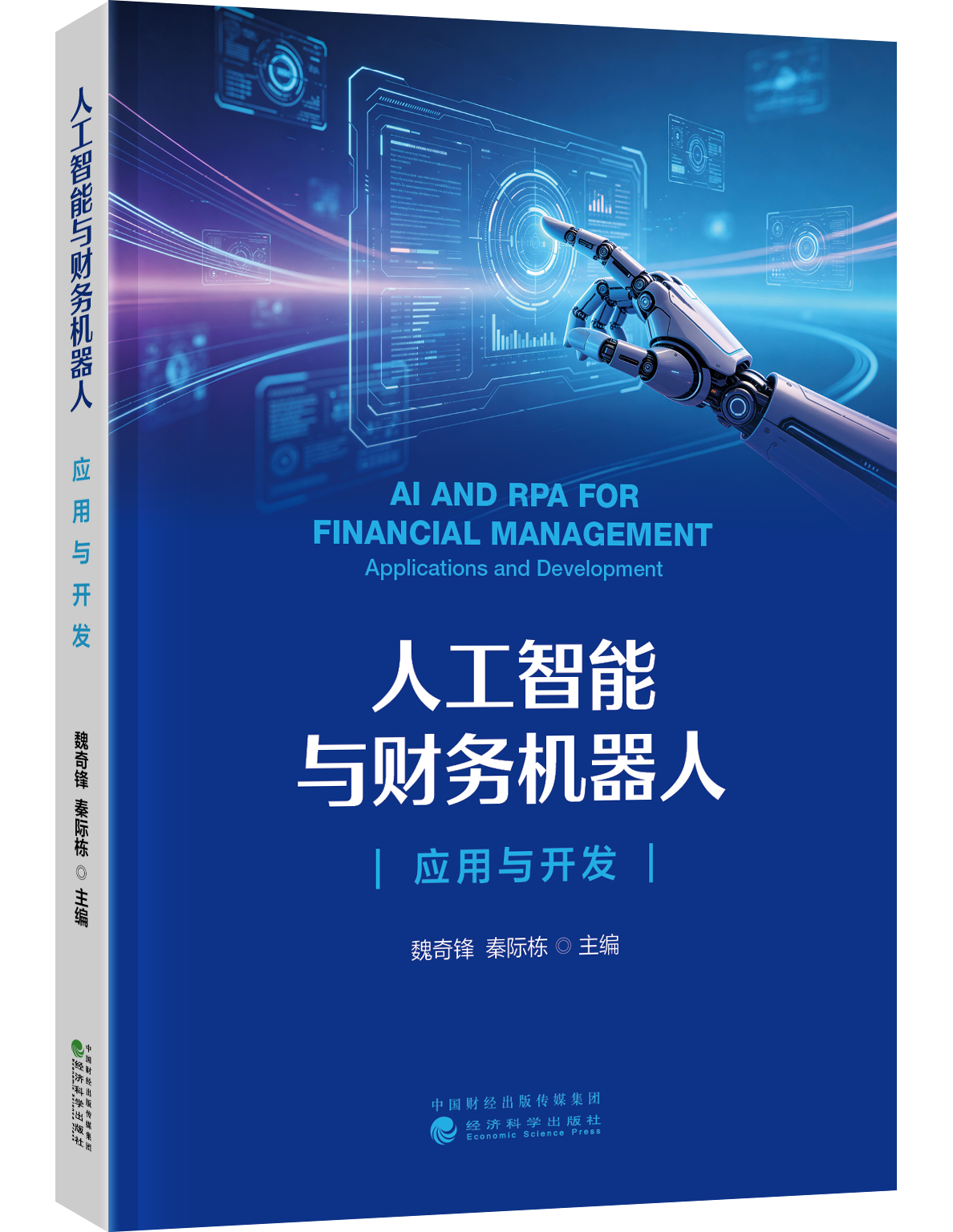 人工智能与财务机器人:应用与开发