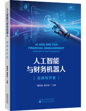 人工智能与财务机器人:应用与开发