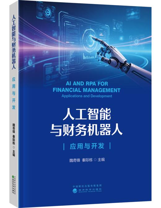 人工智能与财务机器人:应用与开发 商品图0