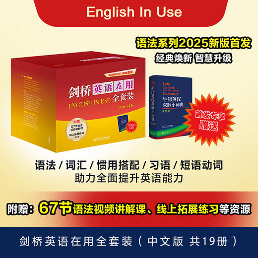 【26年最新版，含视频和数字资源】剑桥英语在用全套装（中文版 共19册 赠牛津英汉双解小词典） 商品图0