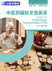 中医药国际交流英语（数字教材） 商品缩略图0