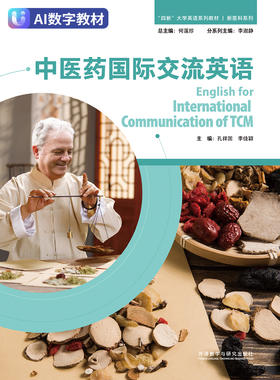 中医药国际交流英语（数字教材）