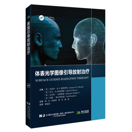 体表光学图像引导放射治疗 邱杰 张福泉 胡克 杨波 探讨了定位系统的演进历程及其对治疗质量和安全性的重要性 辽宁科学技术出版社 商品图1