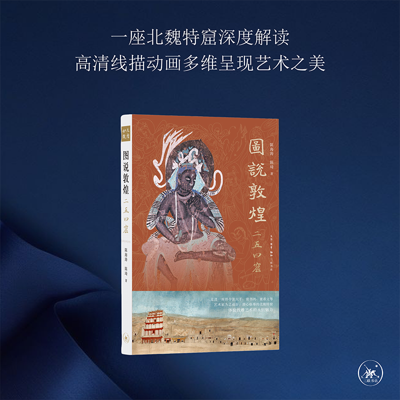 图说敦煌254窟[陈海涛  陈琦 著]