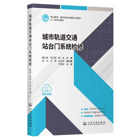 城市轨道交通站台门系统检修