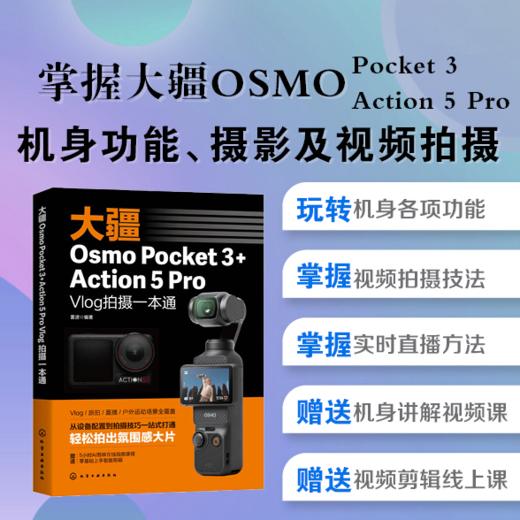 大疆Osmo Pocket 3+Action 5 Pro Vlog拍摄一本通 商品图0