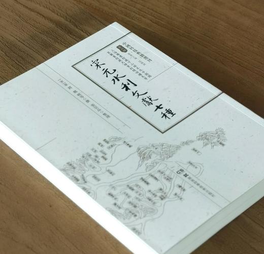【中国科技典籍选刊10】《宋元水利文献七种》，16开，平装，宋 单锷、魏岘、元 欧阳玄等著，湖南科技出版社2022年一版一印，438页，定价280，售价：88元。 商品图1