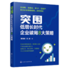 突围：低增长时代企业破局8大策略 商品缩略图4