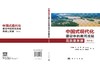 中国式现代化建设中的黄河流域高质量发展（综合卷） 商品缩略图3