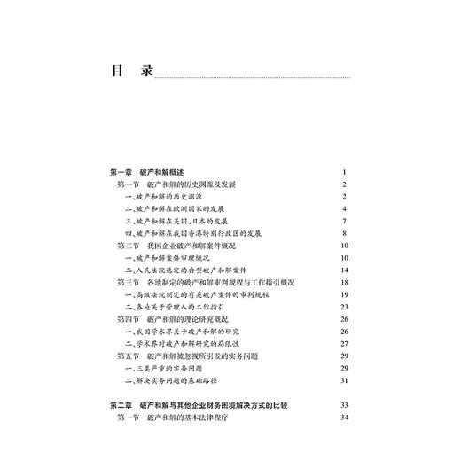企业破产和解实务研究 余俊福　董会莲　著 法律出版社 商品图6