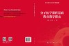 分子医学课程思政教育教学指南 谢小冬 9787030861887 商品缩略图3