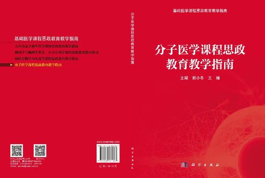 分子医学课程思政教育教学指南 谢小冬 9787030861887 商品图3