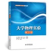 大学物理实验（第三版） 商品缩略图0