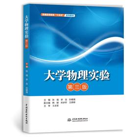 大学物理实验（第三版）