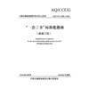 “一会三卡”标准化指南（疏浚工程） 商品缩略图3