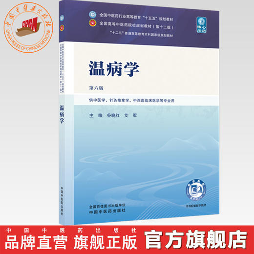 温病学 谷晓红 艾军 主编（第六版）全国中医药行业高等教育十五五第十二版规划教材 中国中医药出版社 商品图0