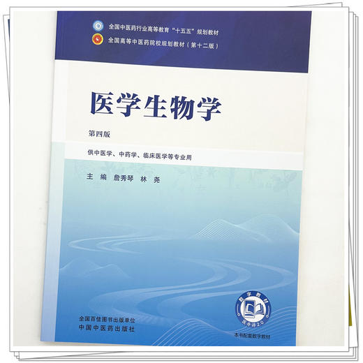 医学生物学 詹秀琴 林尧 主编（第四版）全国中医药行业高等教育十五五第十二版规划教材 中国中医药出版社 商品图3
