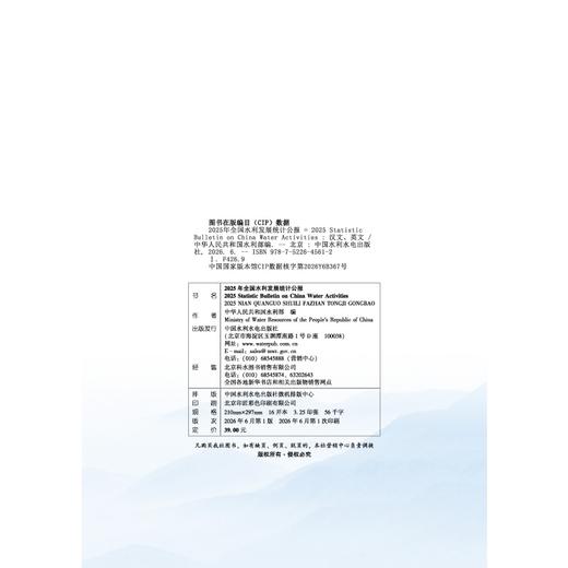 2025年全国水利发展统计公报 2025 Statistic Bulletin on China Water Activities 商品图2