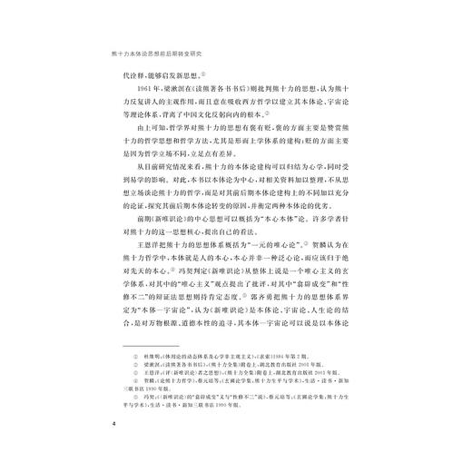 熊十力本体论思想前后期转变研究/浙江省哲学社会科学规划后期资助课题成果文库/李雅萍/浙江大学出版社 商品图4