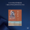 图说敦煌254窟[陈海涛  陈琦 著] 商品缩略图1