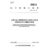 公路水运工程钢筋混凝土结构外加电流阴极保护施工质量验收规程（DB21/T  4445—2026） 商品缩略图3