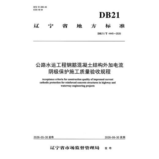 公路水运工程钢筋混凝土结构外加电流阴极保护施工质量验收规程（DB21/T  4445—2026） 商品图3