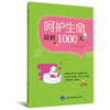 呵护生命最初 1000 天  主 编： 刘 妤 陈会岩  北医社 商品缩略图0