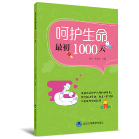 呵护生命最初 1000 天  主 编： 刘 妤 陈会岩  北医社