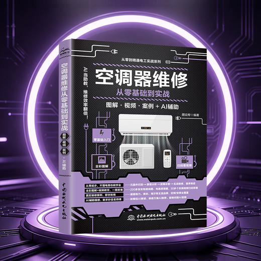 空调器维修从零基础到实战（图解·视频·案例+AI辅助） 商品图4