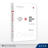 中国基本经济制度/十四五时期国家重点出版物出版专项规划项目/国家制度与国家治理现代化研究丛书/总主端 张文显/史晋川 叶建亮 商品缩略图0