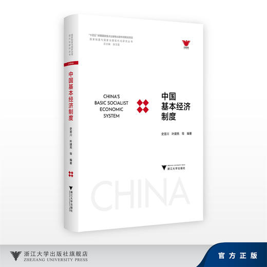 中国基本经济制度/十四五时期国家重点出版物出版专项规划项目/国家制度与国家治理现代化研究丛书/总主端 张文显/史晋川 叶建亮 商品图0
