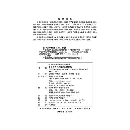 中国防洪有关重大问题探析（新发展阶段中国防洪规划丛书） 商品图2