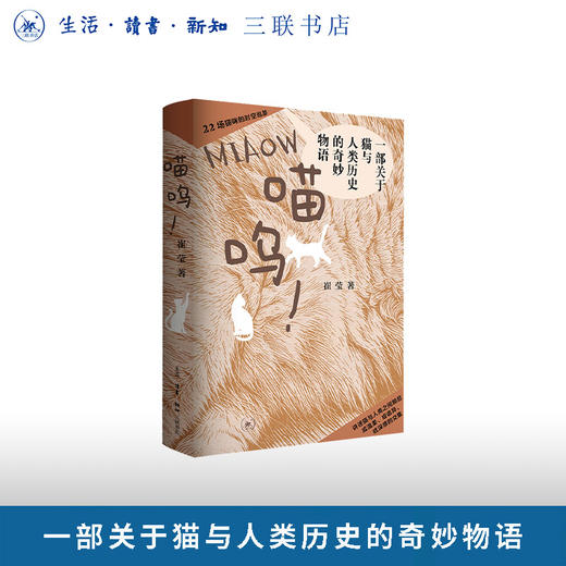 喵呜！一部关于猫与人类历史的奇妙物语 商品图0