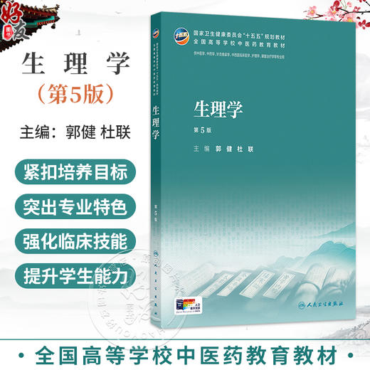 生理学 第5五版 郭健 杜联 主编 十五五规划教材 全国高等学校中医药教育教材 供中医学 中药学 护理学等专业用 人民卫生出版社 商品图0
