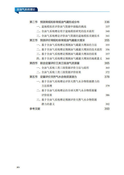 全油气系统理论 贾承造等 9787030857958 商品图14