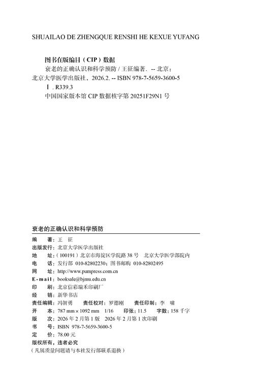 衰老的正确认识和科学预防 王征 编著 北医社 商品图1