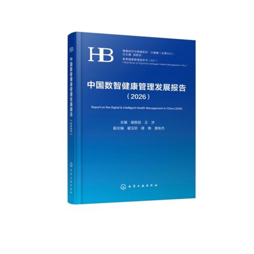 中国数智健康管理发展报告（2026） 商品图1