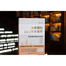 商业银行执行终本案件实务操作指南与应用  侯志涛 主编  法律出版社