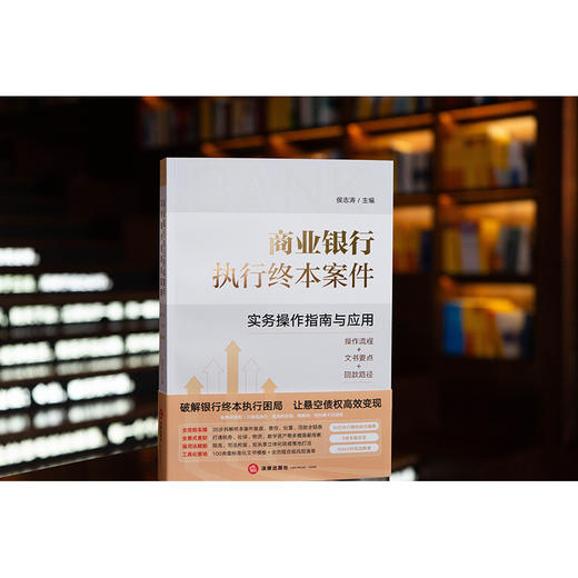 商业银行执行终本案件实务操作指南与应用  侯志涛 主编  法律出版社 商品图0
