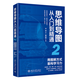 思维导图从入门到精通2：用图解方式重构学习力 宋莹 著 北京大学出版社