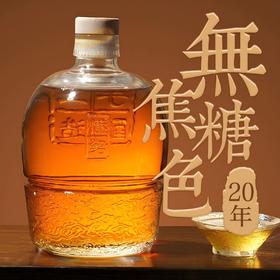 绍兴特产无焦糖色黄酒 懂绍花雕王二十年陈 半甜型手工14度原酒 1500ml/3斤装