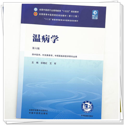 温病学 谷晓红 艾军 主编（第六版）全国中医药行业高等教育十五五第十二版规划教材 中国中医药出版社 商品图3