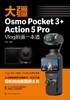 大疆Osmo Pocket 3+Action 5 Pro Vlog拍摄一本通 商品缩略图3