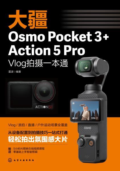 大疆Osmo Pocket 3+Action 5 Pro Vlog拍摄一本通 商品图3