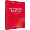 分子医学课程思政教育教学指南 谢小冬 9787030861887 商品缩略图0