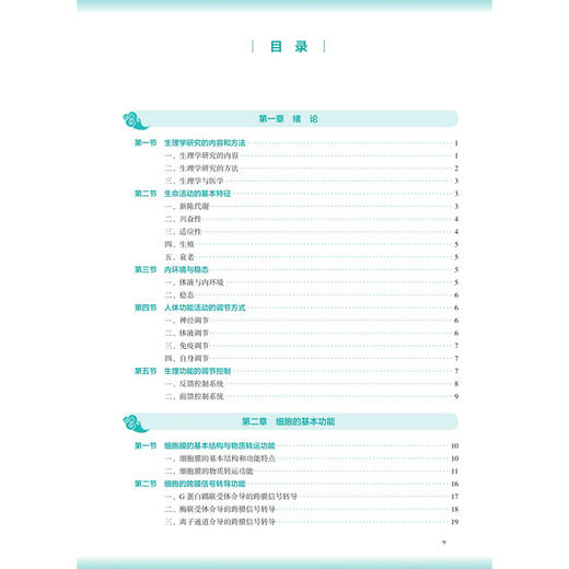 生理学 第5五版 郭健 杜联 主编 十五五规划教材 全国高等学校中医药教育教材 供中医学 中药学 护理学等专业用 人民卫生出版社 商品图3