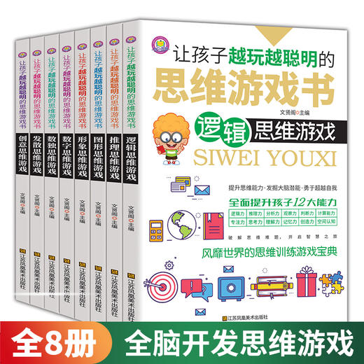 孩子越玩越聪明的思维游戏书（8册） 商品图5