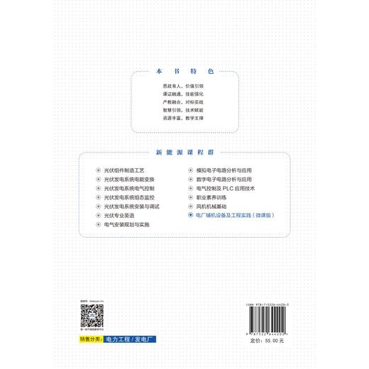 电厂辅机设备及工程实践（微课版）（高等职业教育新能源课程群系列教材） 商品图1