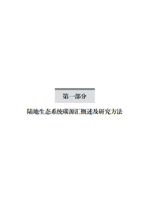 中国陆地生态系统碳汇手册 方精云等 9787030855275 商品图13